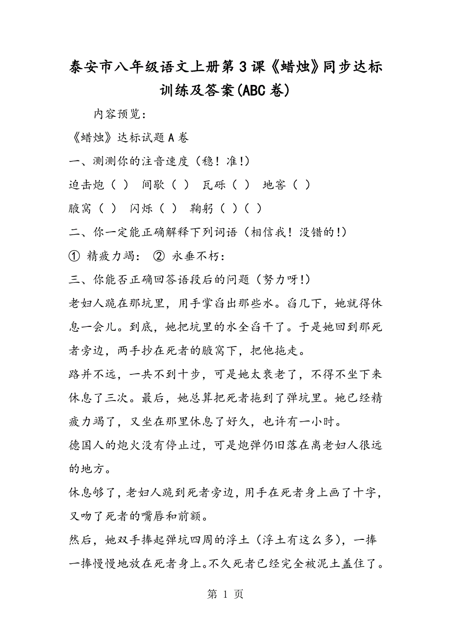 2023年泰安市八年级语文上册第课《蜡烛》同步达标训练及答案ABC卷.doc_第1页