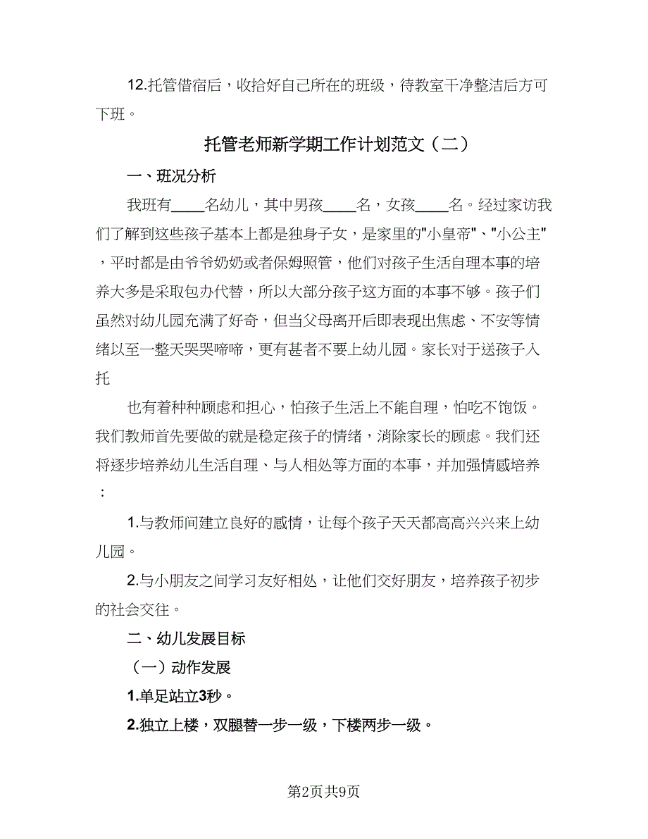 托管老师新学期工作计划范文（4篇）_第2页