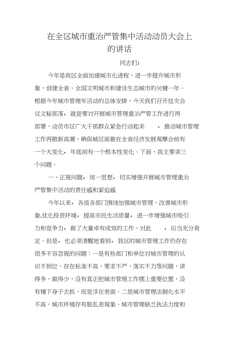 在全区城市重治严管集中活动动员大会上的讲话_第1页