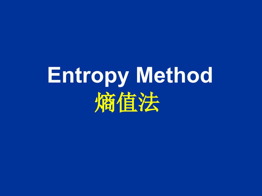 管理学研究方法-熵值法_第1页