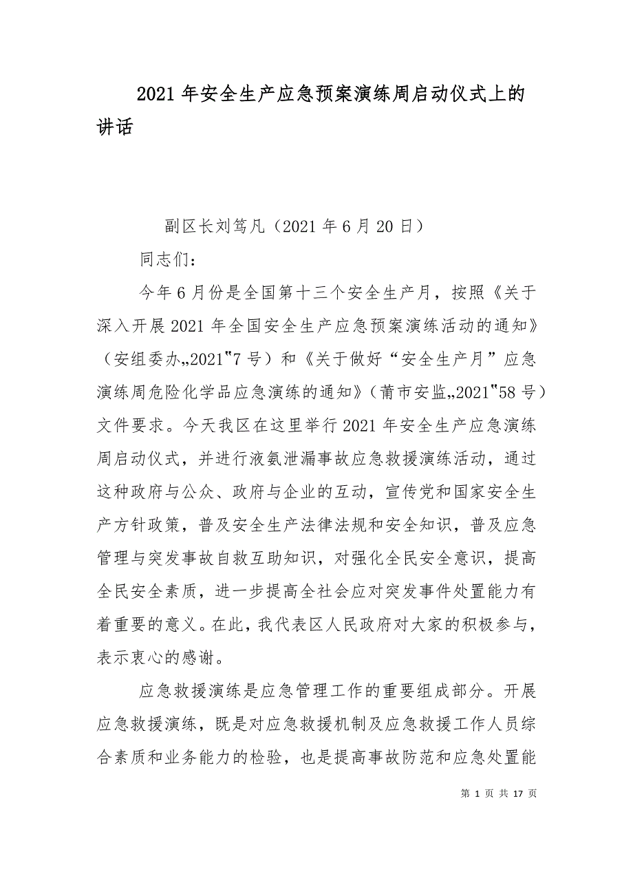 2021年安全生产应急预案演练周启动仪式上的讲话_第1页