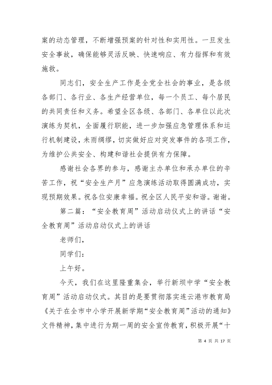 2021年安全生产应急预案演练周启动仪式上的讲话_第4页