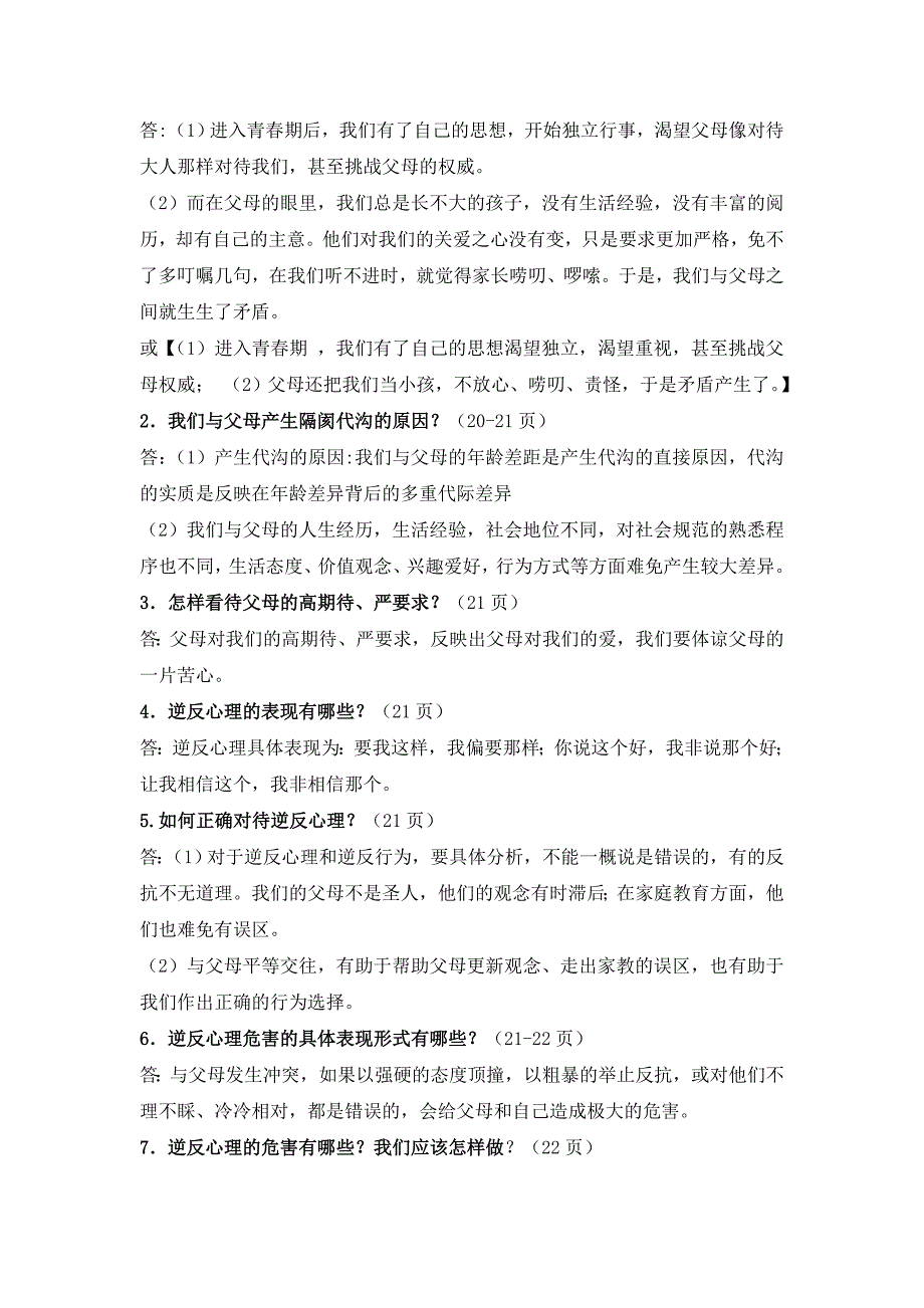 最新人教版八年级上册思想品德全册复习知识点(全面).doc_第4页