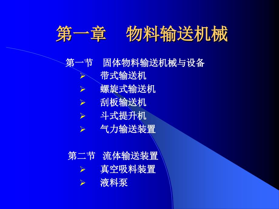 《物料输送机械》PPT课件_第1页