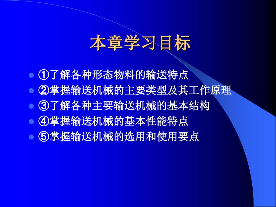 《物料输送机械》PPT课件_第2页