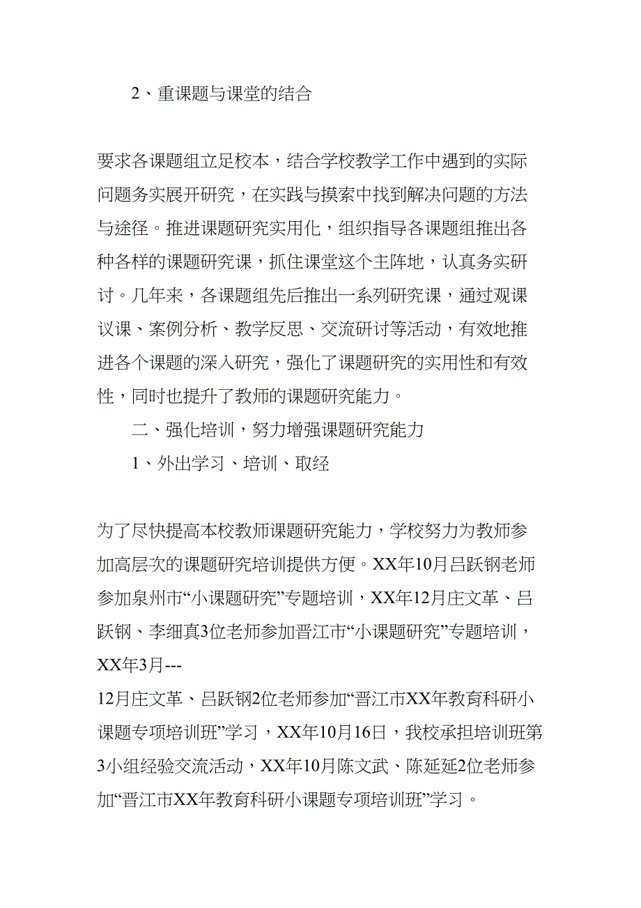 学校课题研究工作汇报材料(DOC 8页)_第2页