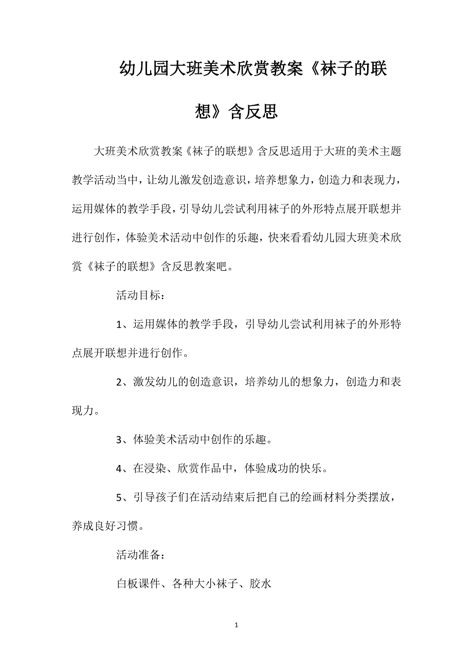 幼儿园大班美术欣赏教案《袜子的联想》含反思_第1页