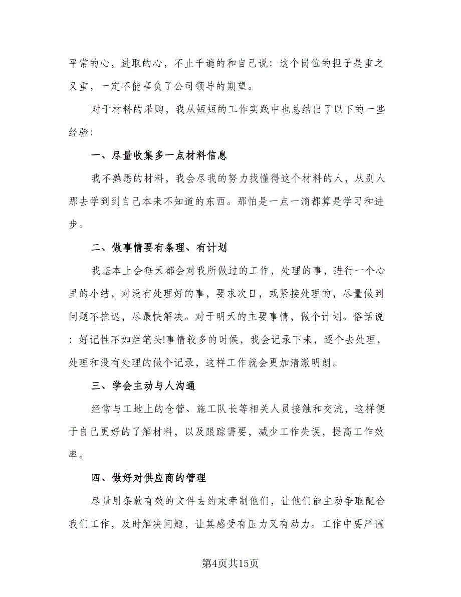 2023采购年终工作总结模板（5篇）_第4页