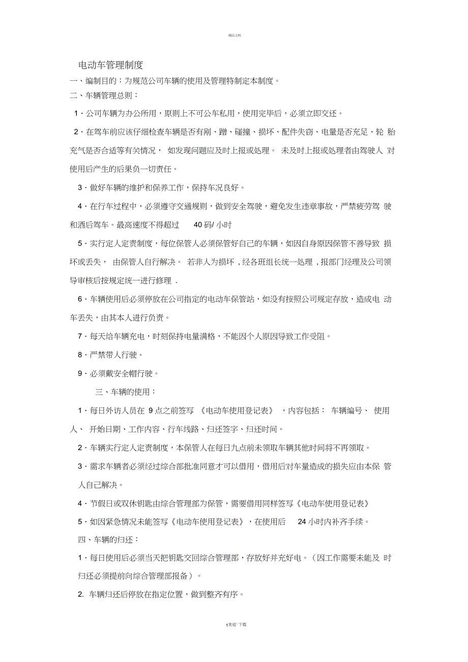 电动车使用管理规定_第1页