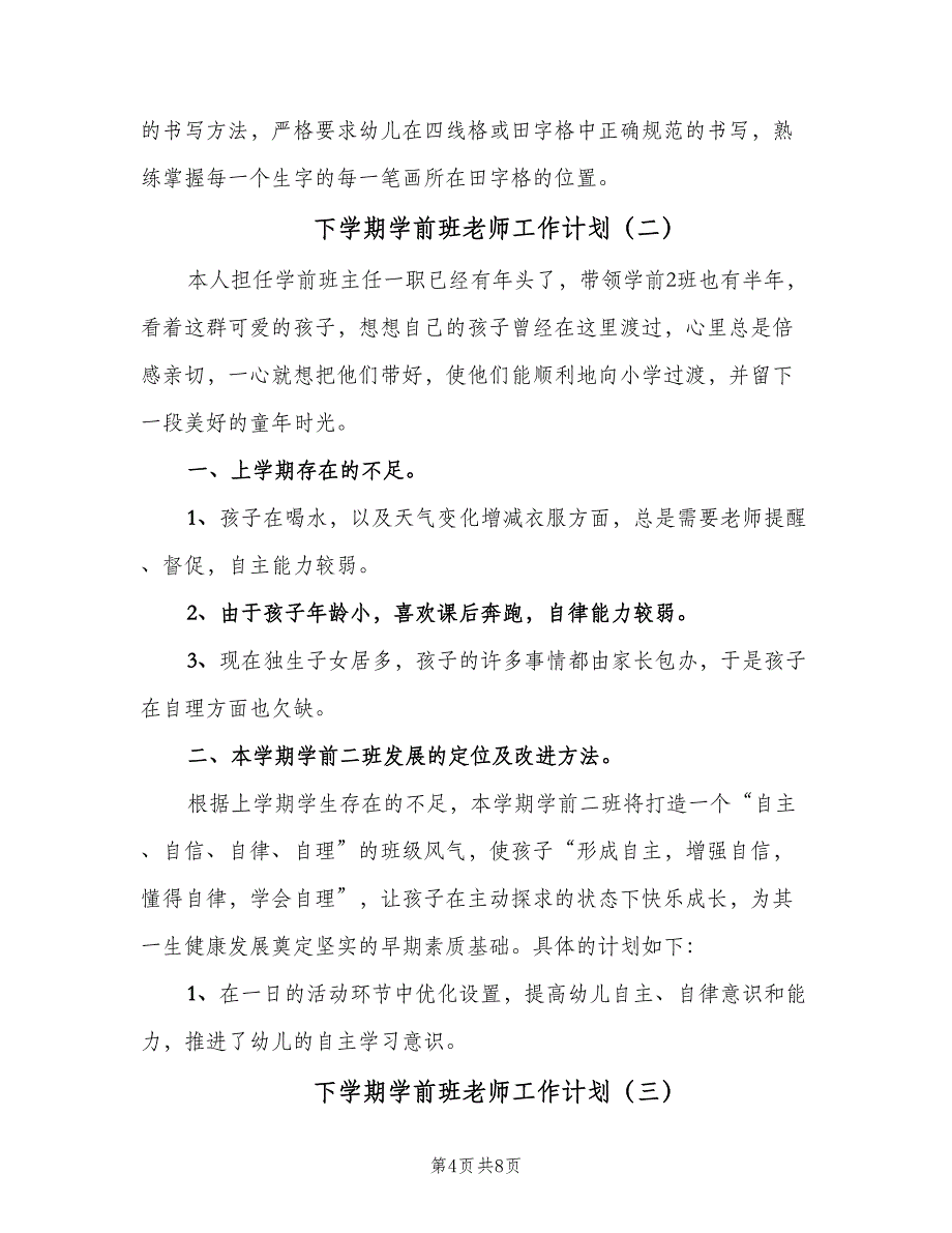 下学期学前班老师工作计划（三篇）.doc_第4页