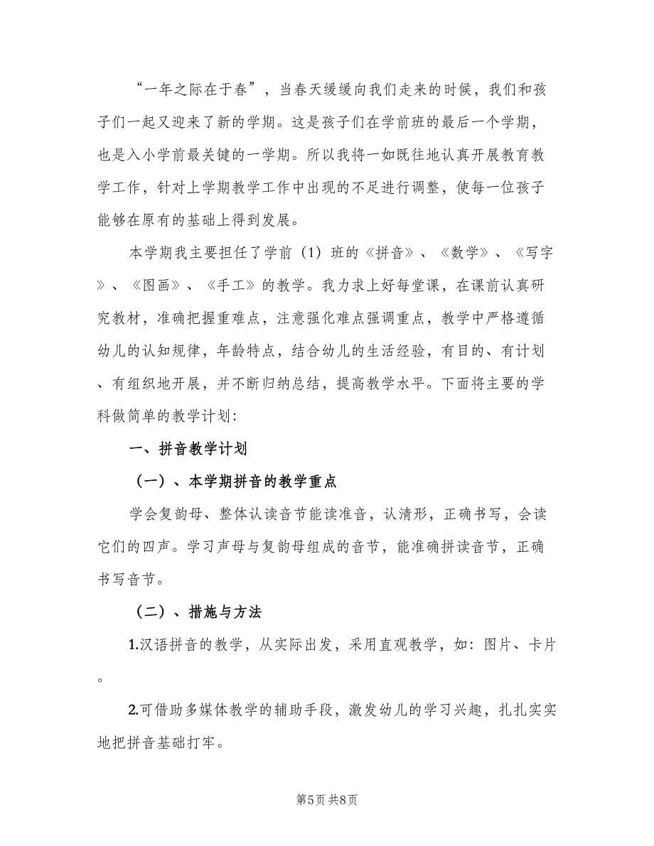 下学期学前班老师工作计划（三篇）.doc_第5页