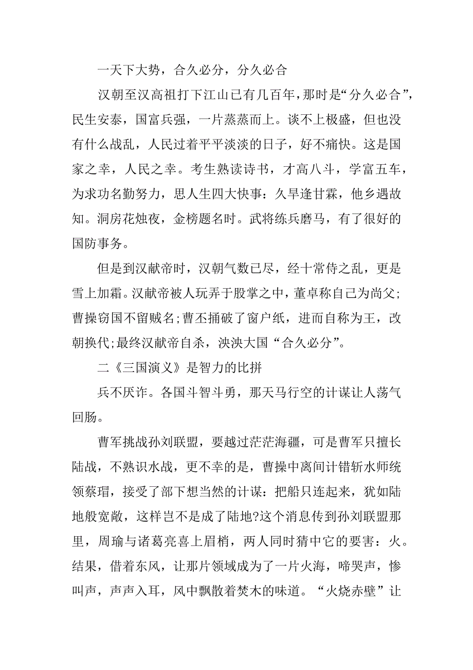 2023年《三国演义》读书笔记与感悟3篇(关于《三国演义》的读书笔记怎么写)_第2页