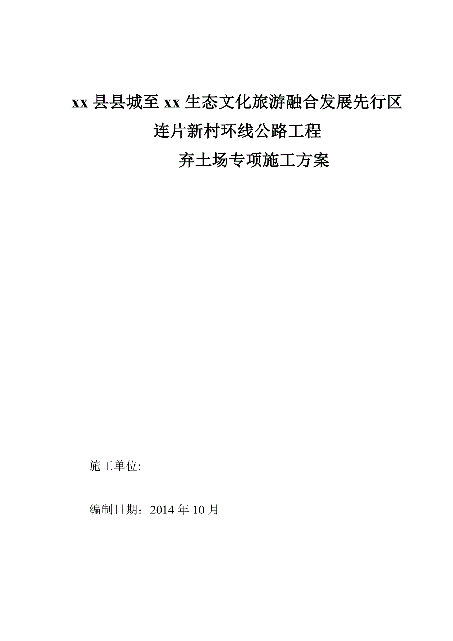 【建筑施工方案】弃土场专项施工方案_第2页