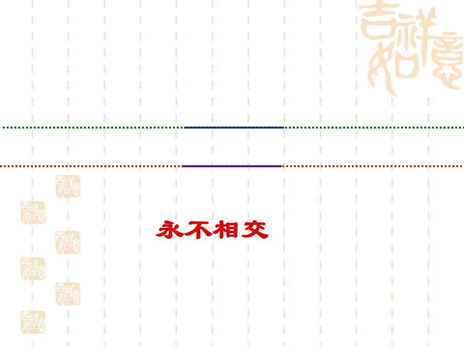 平行与垂直课件_第2页