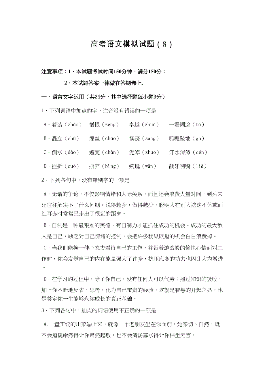 高考语文模拟试题8_第1页