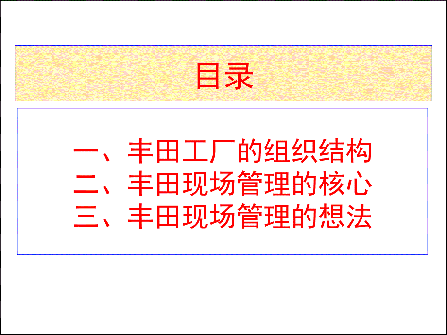 丰田的现场管理介绍课件_第2页