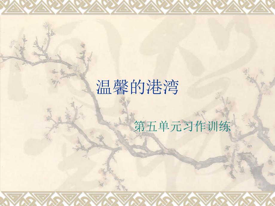 语文园地五_第1页