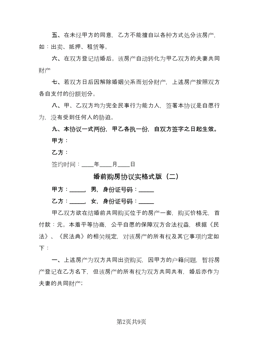 婚前购房协议实格式版（六篇）.doc_第2页