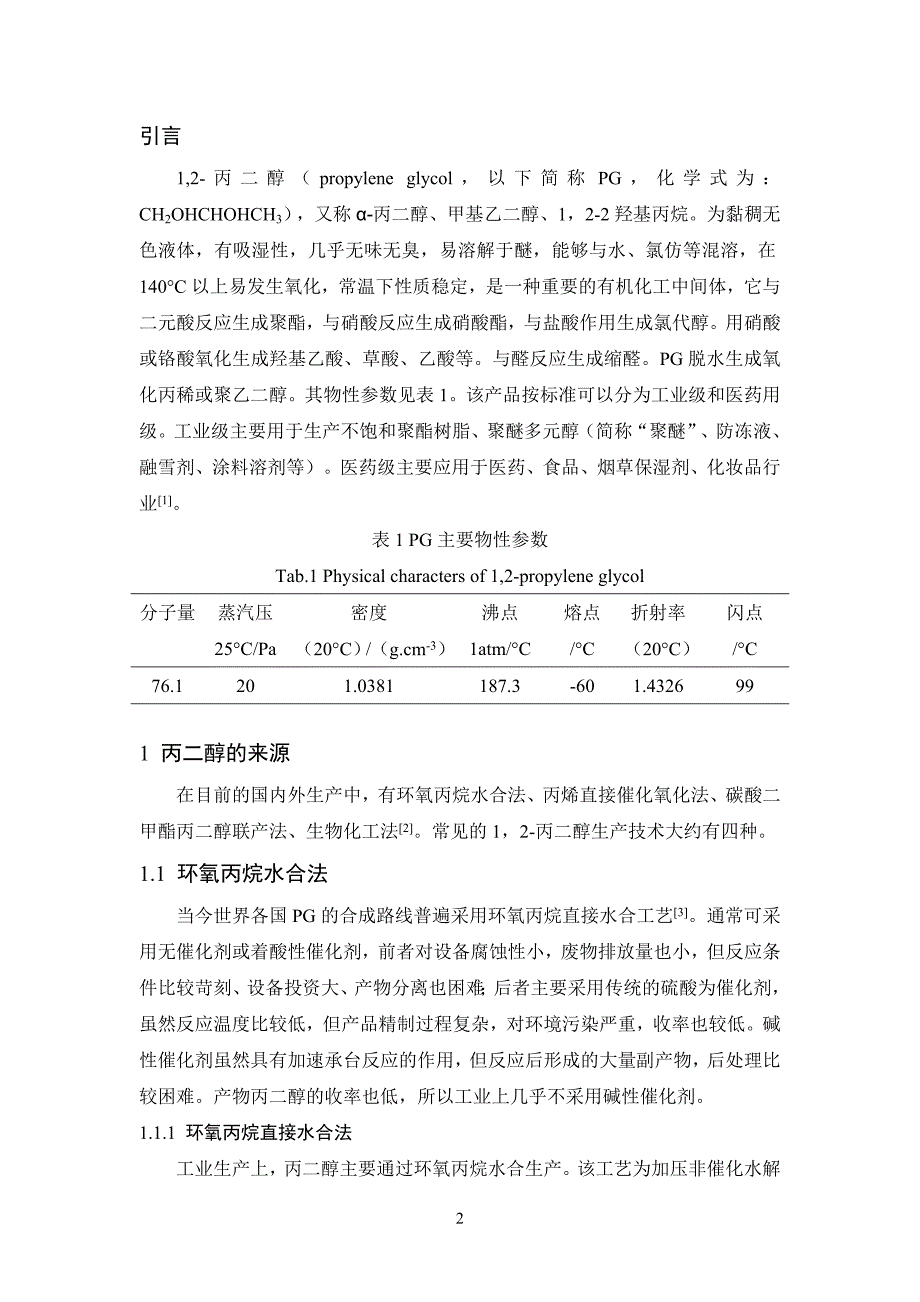 丙二醇的综合利用_第2页