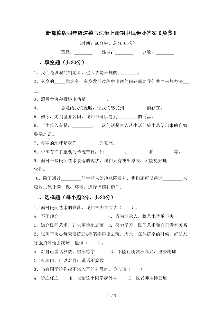 新部编版四年级道德与法治上册期中试卷及答案【免费】.doc_第1页