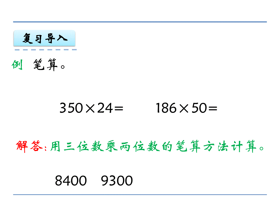 三位数乘两位数的乘法解决应用题_第3页