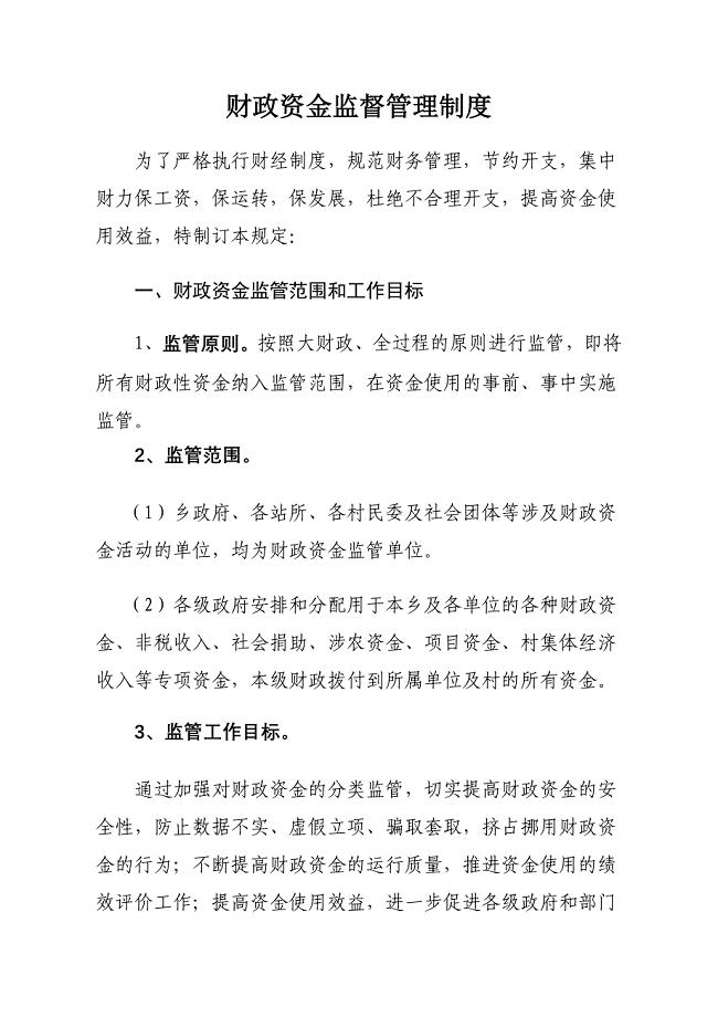 乡镇财政资金监管制度四部分.doc
