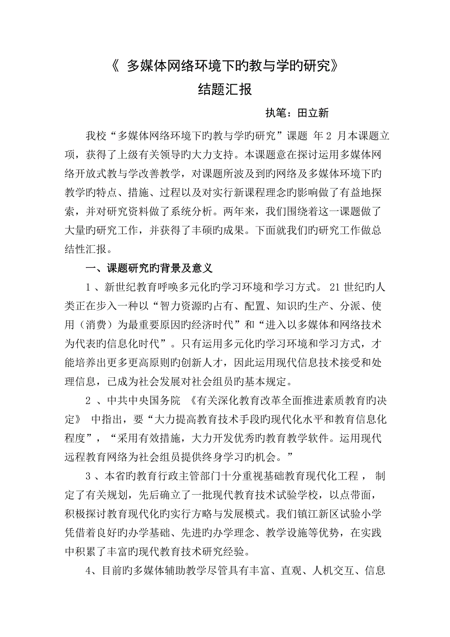 多媒体网络环境下的教与学的研究_第1页