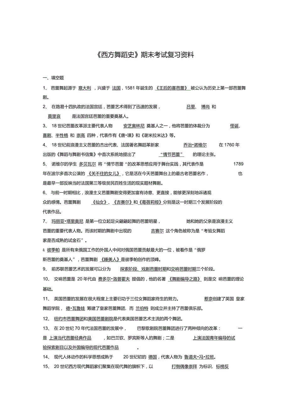 《西方舞蹈史》期末考试复习资料_第1页