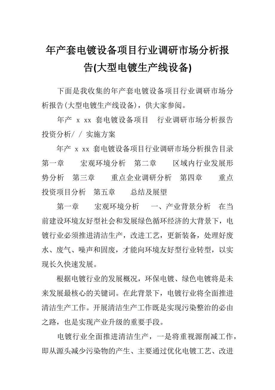 年产套电镀设备项目行业调研市场分析报告(大型电镀生产线设备)_第1页