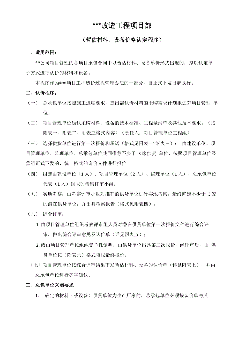 暂估材料、设备价格认定程序_第1页