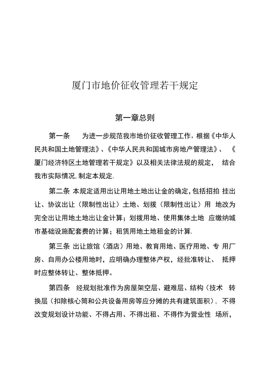 厦门地价征收管理若干规定_第1页