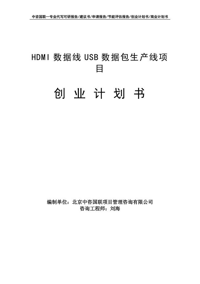 HDMI数据线USB数据包生产线项目创业计划书写作模板