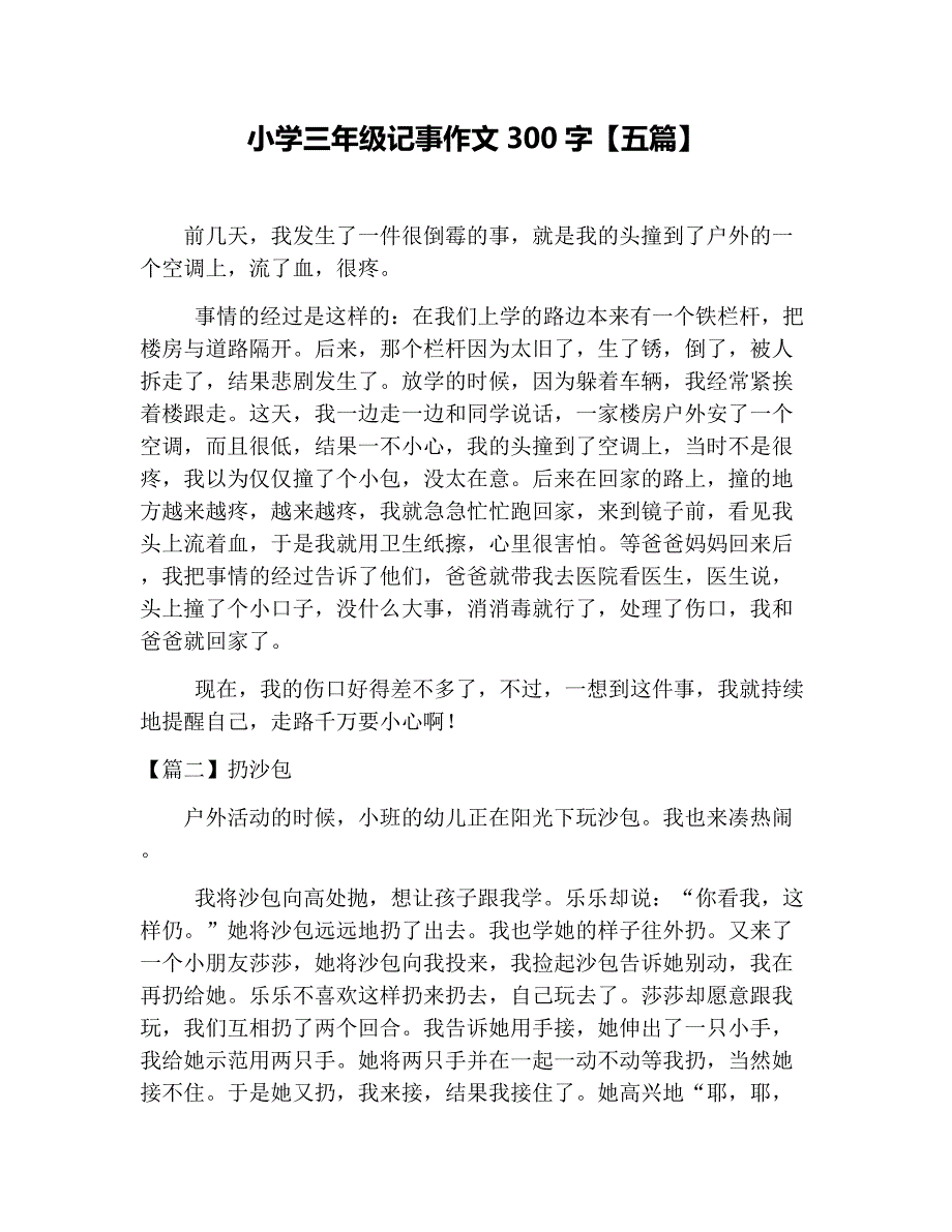 小学三年级记事作文300字【五篇】_第1页