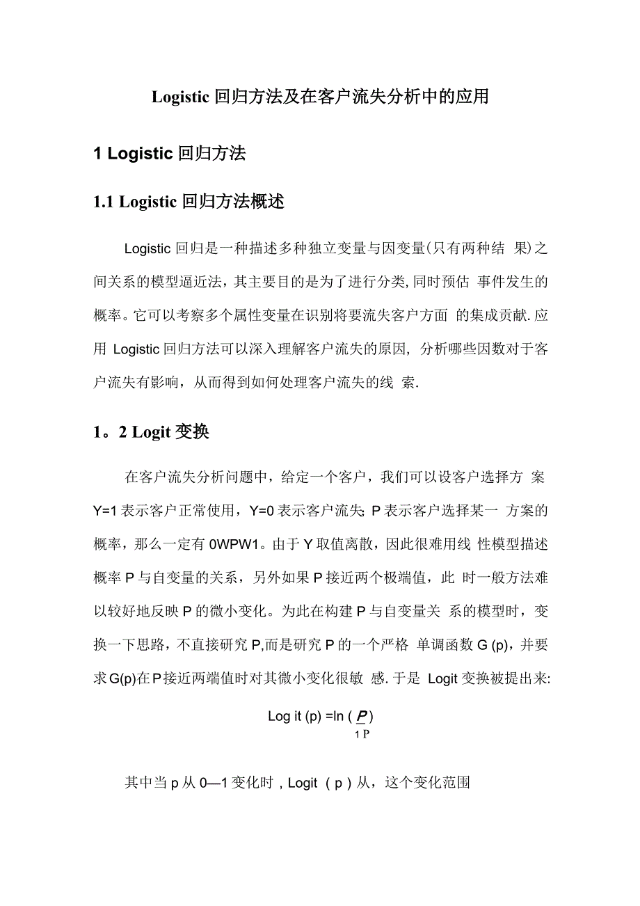 logistic回归方法及在客户流失分析中的应用_第1页