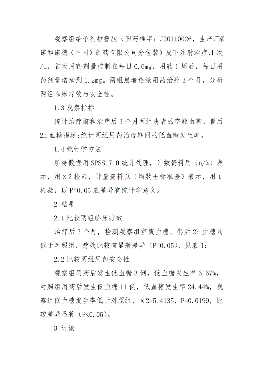 利拉鲁肽治疗2型糖尿病的疗效及安全性探究获奖科研报告论文_第2页