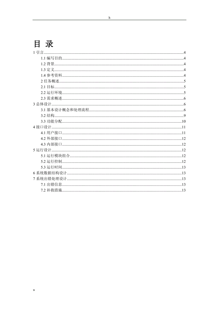 概要设计文档最佳实例_第3页