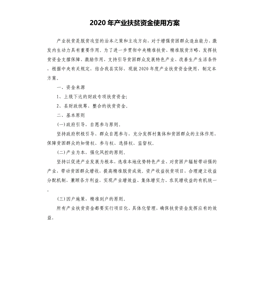 2020年产业扶贫资金使用方案_第1页