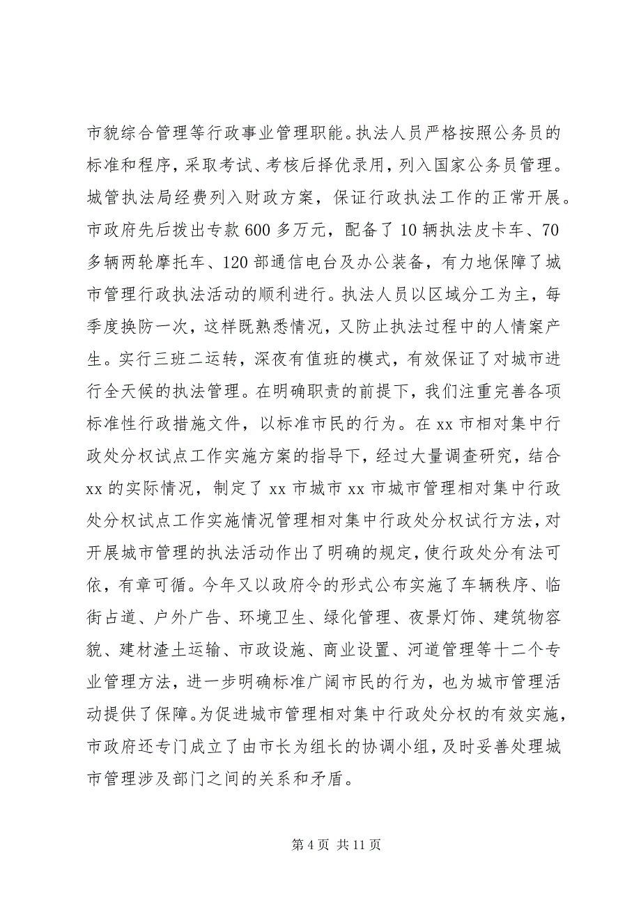 2023年XX市城市管理相对集中行政处罚权试点工作实施情况.docx_第4页