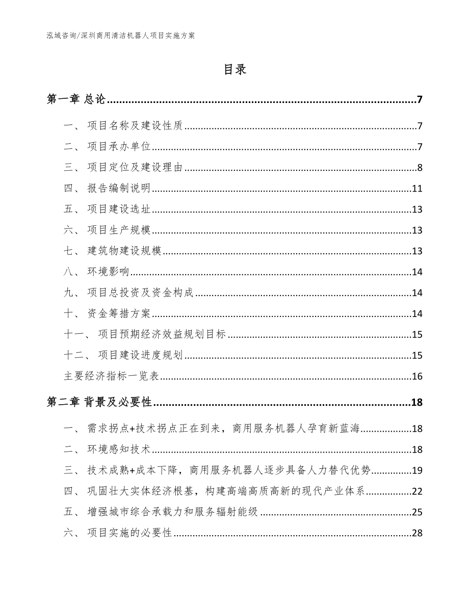 深圳商用清洁机器人项目实施方案_参考范文_第2页