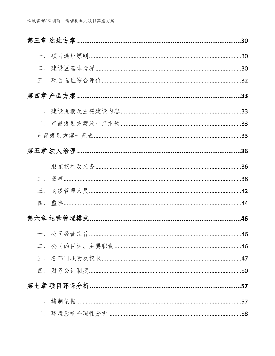 深圳商用清洁机器人项目实施方案_参考范文_第3页