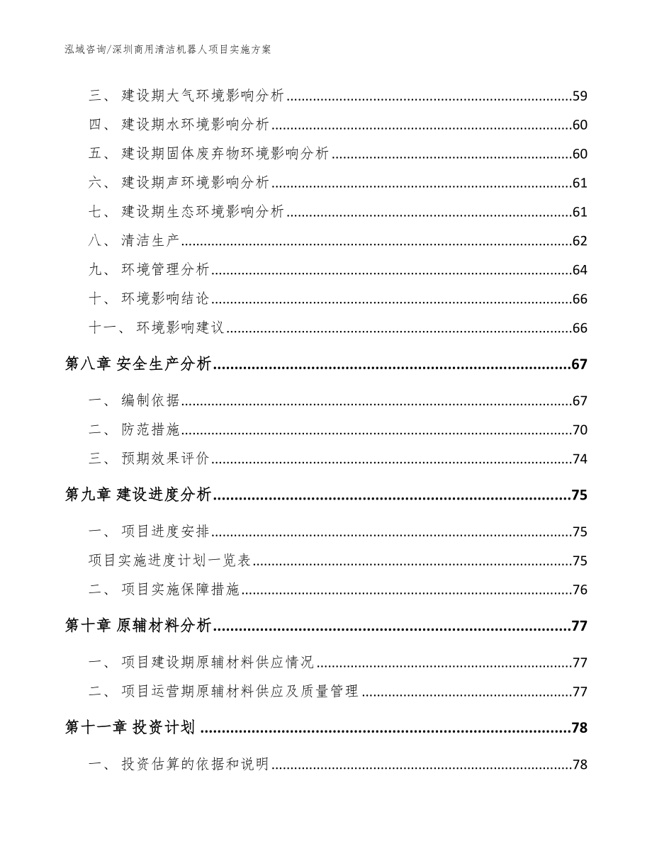 深圳商用清洁机器人项目实施方案_参考范文_第4页