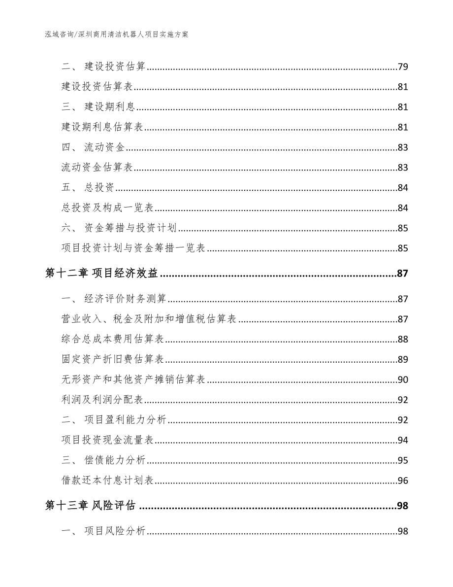 深圳商用清洁机器人项目实施方案_参考范文_第5页