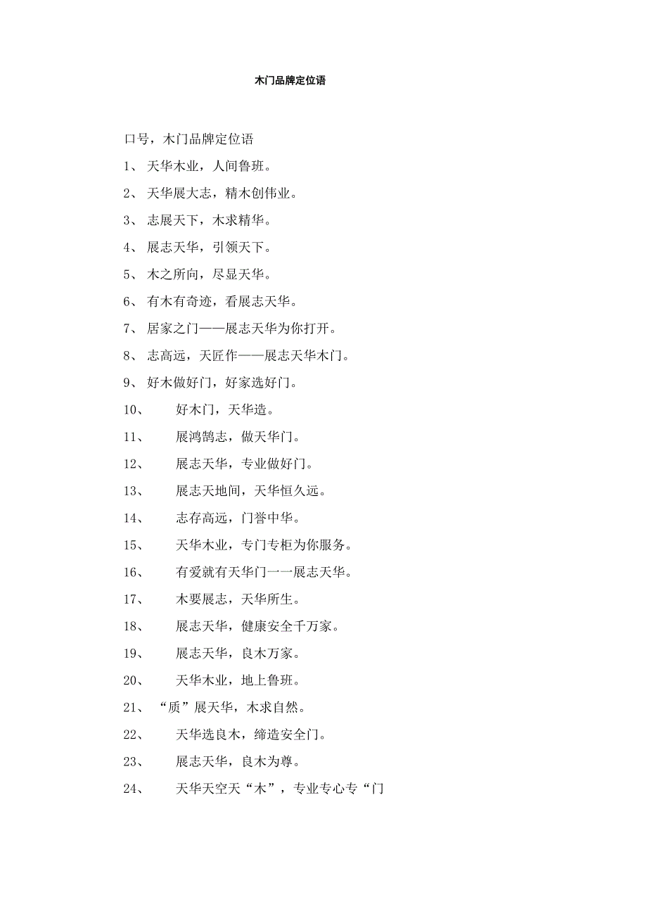 木门品牌定位语_第1页