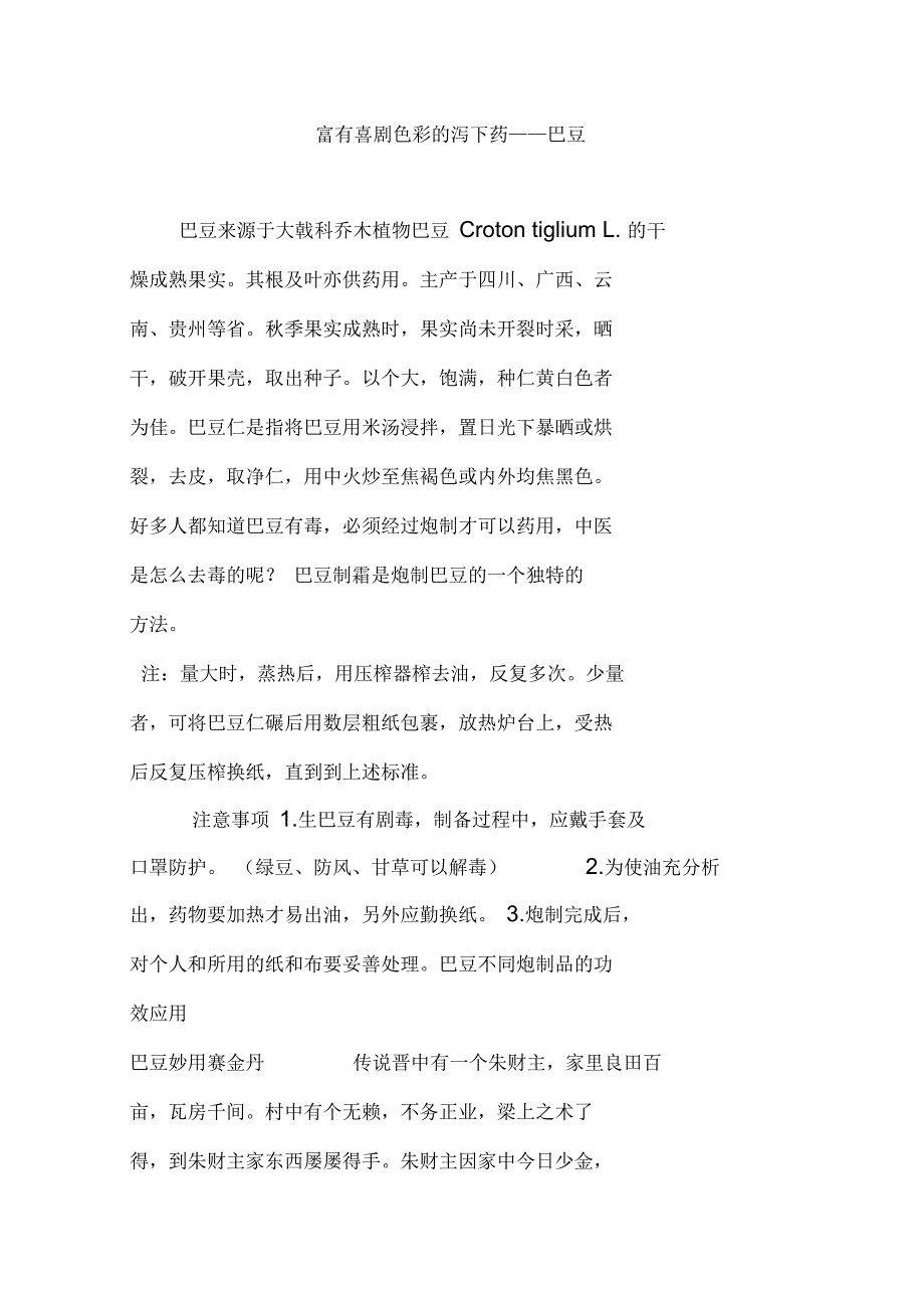 中药富有喜剧色彩的泻下药——巴豆_第1页