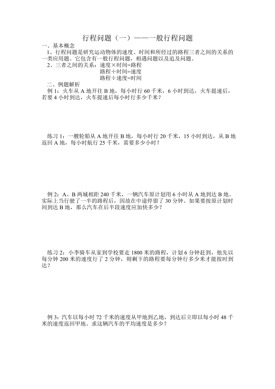 一般行程问题.doc_第1页