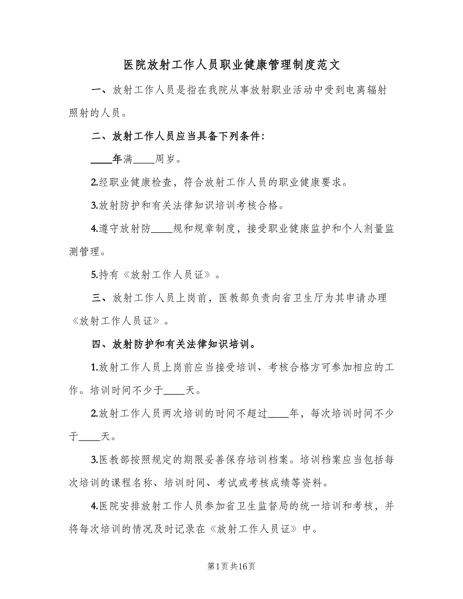 医院放射工作人员职业健康管理制度范文（四篇）.doc_第1页