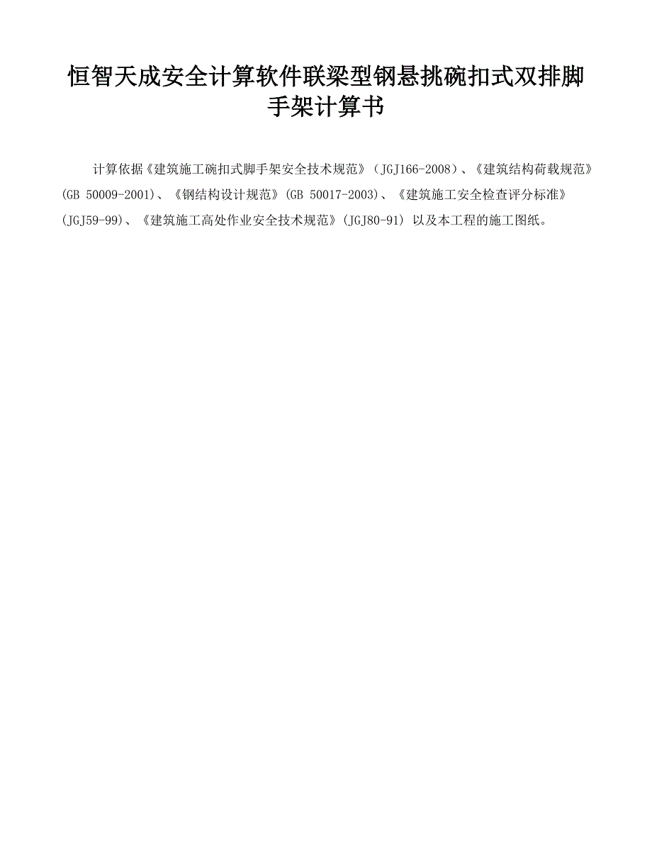 恒智天成安全计算软件联梁型钢悬挑碗扣式双排脚手架计算书_第1页