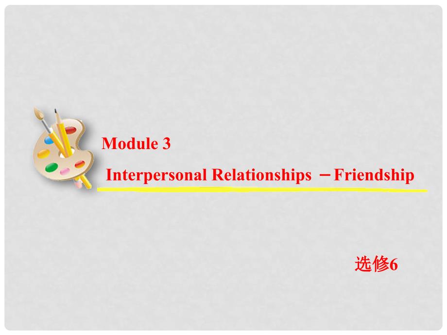 高考英语一轮复习 Module3 Interpersonal Relationships — Friendship课件 外研版选修6_第2页