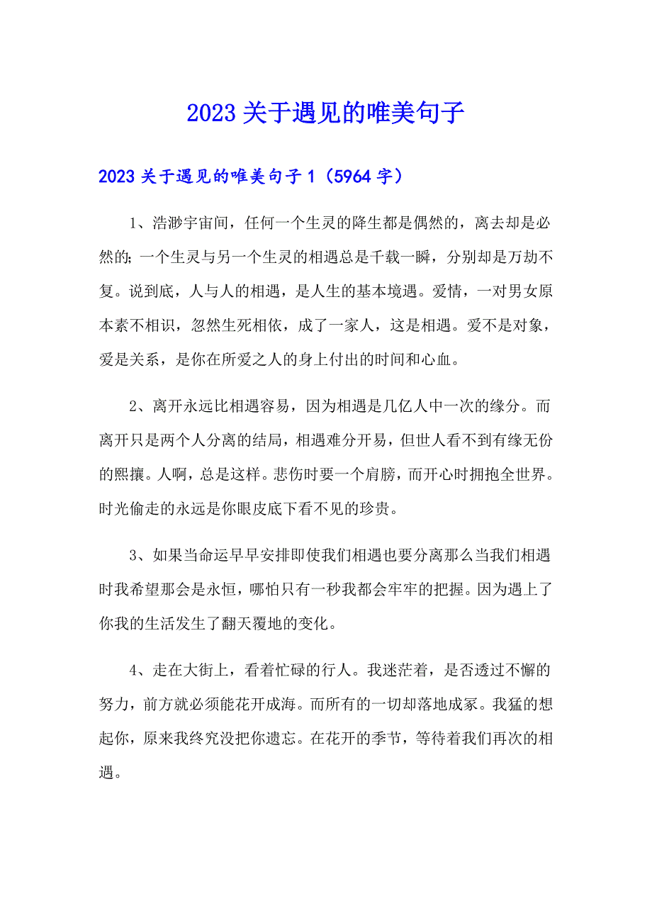 2023关于遇见的唯美句子_第1页