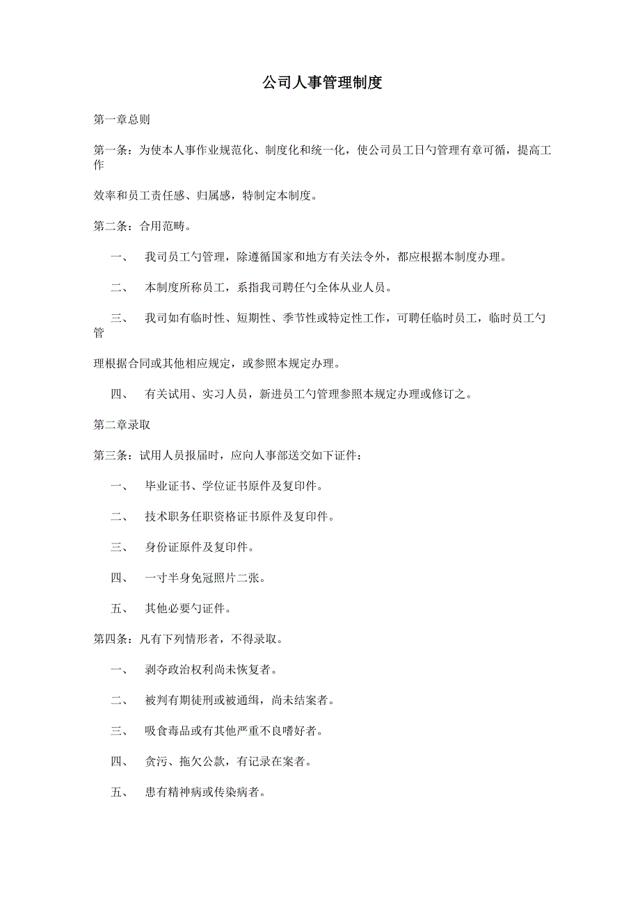 人事管理新版制度范文_第1页